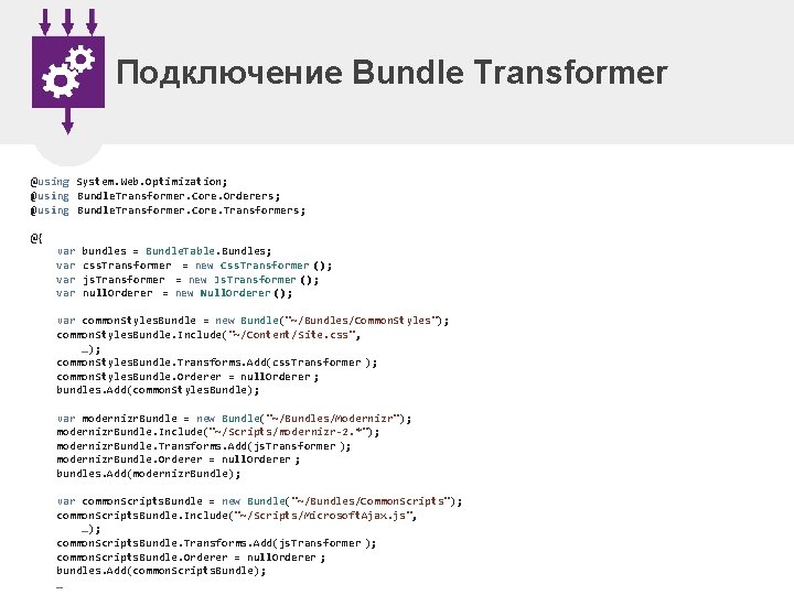 Подключение Bundle Transformer @using System. Web. Optimization; @using Bundle. Transformer. Core. Orderers; @using Bundle.
