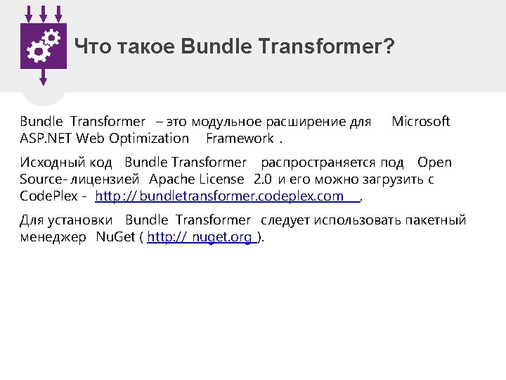 Что такое Bundle Transformer? Bundle Transformer – это модульное расширение для ASP. NET Web