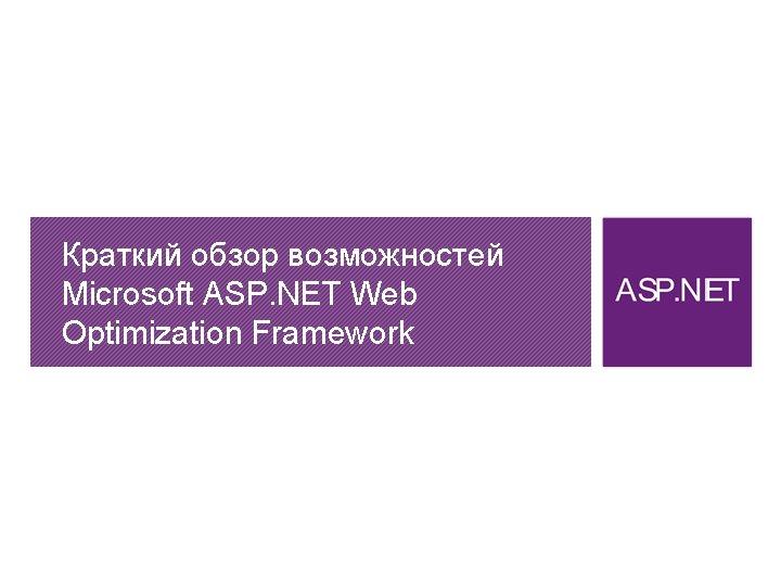 Краткий обзор возможностей Microsoft ASP. NET Web Optimization Framework 
