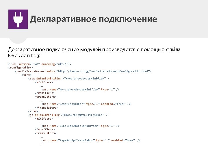 Декларативное подключение модулей производится с помощью файла Web. config: <? xml version="1. 0" encoding="utf-8"?