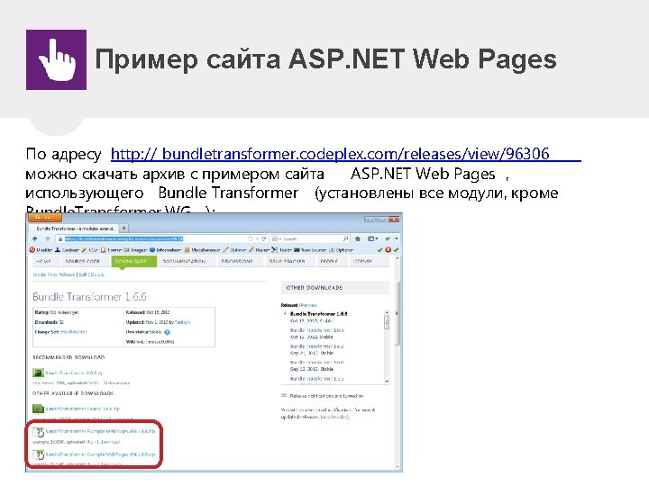 Пример сайта ASP. NET Web Pages По адресу http: // bundletransformer. codeplex. com/releases/view/96306 можно