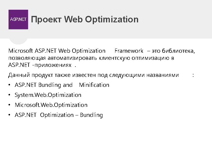 Проект Web Optimization Microsoft ASP. NET Web Optimization Framework – это библиотека, позволяющая автоматизировать