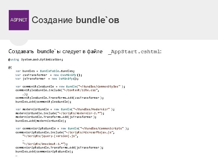 Создание bundle`ов Создавать bundle` ы следует в файле _App. Start. cshtml: @using System. Web.