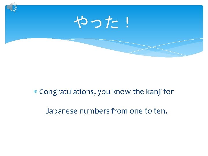 やった！ Congratulations, you know the kanji for Japanese numbers from one to ten. 