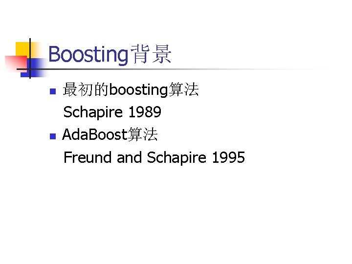 Boosting背景 n n 最初的boosting算法 Schapire 1989 Ada. Boost算法 Freund and Schapire 1995 