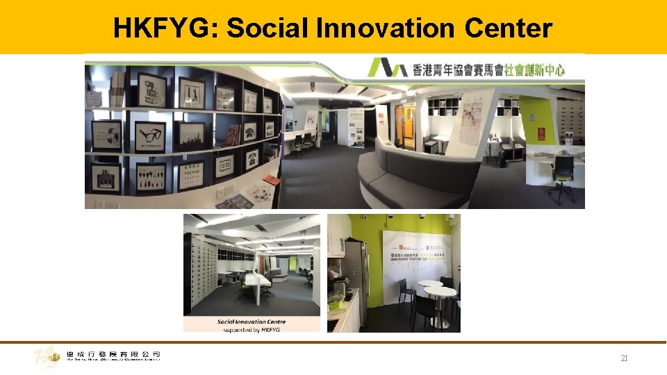 HKFYG: Social Innovation Center 21 