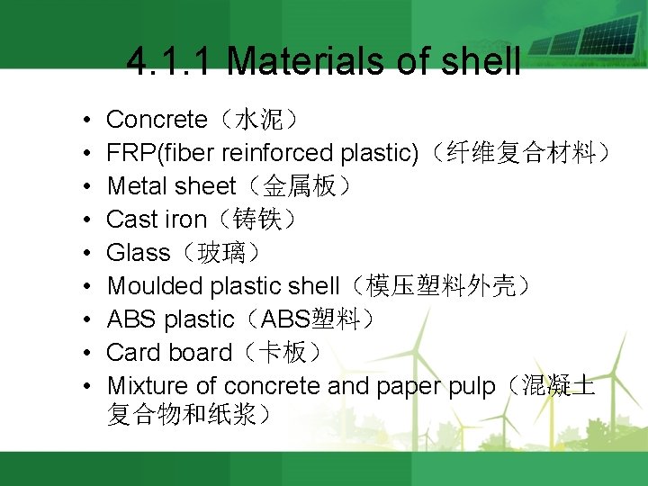 4. 1. 1 Materials of shell • • • Concrete（水泥） FRP(fiber reinforced plastic)（纤维复合材料） Metal
