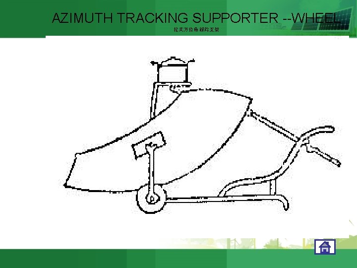 AZIMUTH TRACKING SUPPORTER --WHEEL 轮式方位角 跟踪支架 