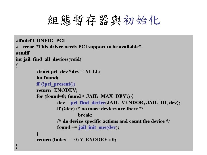 組態暫存器與初始化 #ifndef CONFIG_PCI # error "This driver needs PCI support to be available" #endif