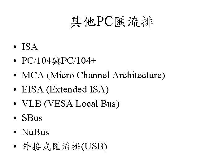 其他PC匯流排 • • ISA PC/104與PC/104+ MCA (Micro Channel Architecture) EISA (Extended ISA) VLB (VESA