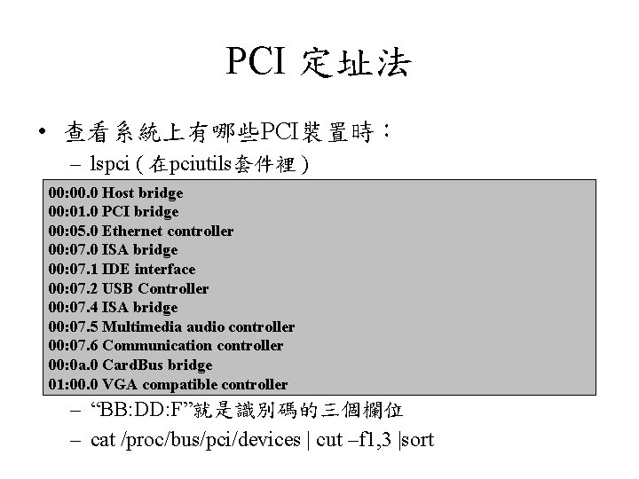 PCI 定址法 • 查看系統上有哪些PCI裝置時： – lspci ( 在pciutils套件裡 ) 00: 00. 0 Host bridge