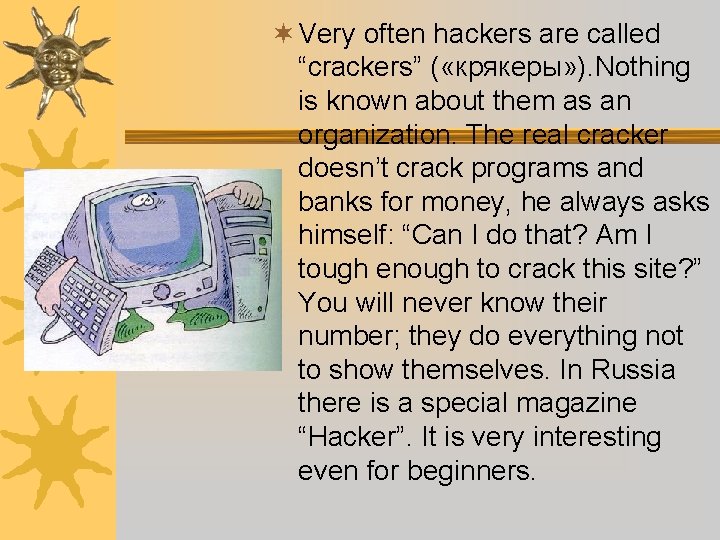 ¬ Very often hackers are called “crackers” ( «крякеры» ). Nothing is known about