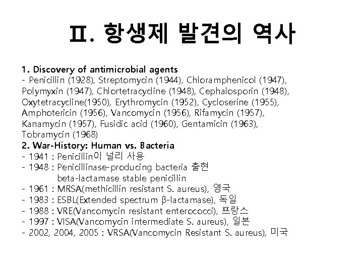 Ⅱ. 항생제 발견의 역사 1. Discovery of antimicrobial agents - Penicillin (1928), Streptomycin (1944),