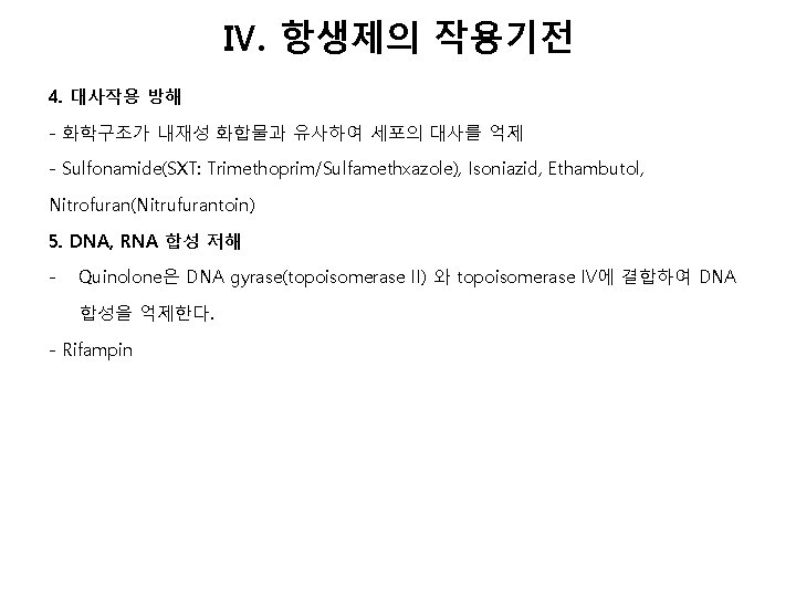 Ⅳ. 항생제의 작용기전 4. 대사작용 방해 - 화학구조가 내재성 화합물과 유사하여 세포의 대사를 억제