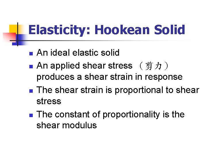 Elasticity: Hookean Solid n n An ideal elastic solid An applied shear stress （剪力）
