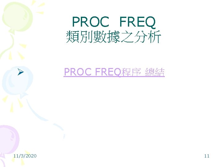 PROC FREQ 類別數據之分析 Ø 11/3/2020 PROC FREQ程序 總結 11 