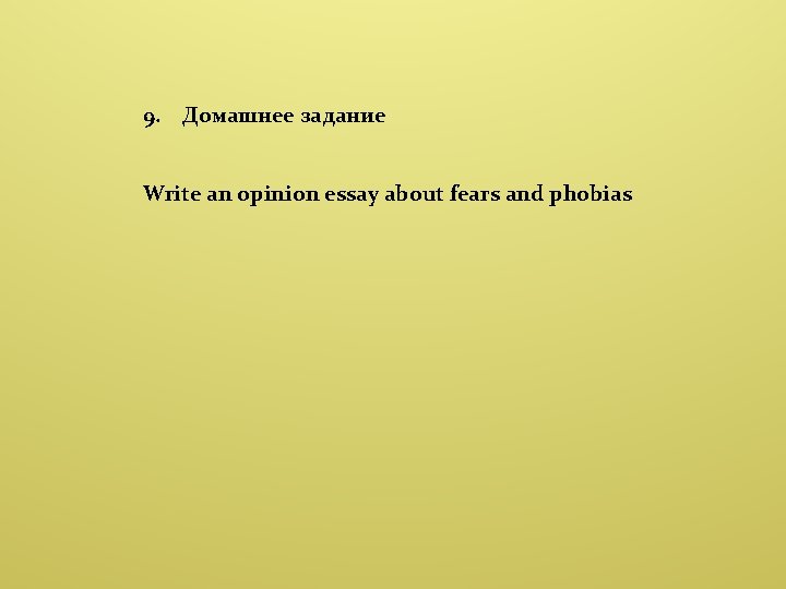 9. Домашнее задание Write an opinion essay about fears and phobias 