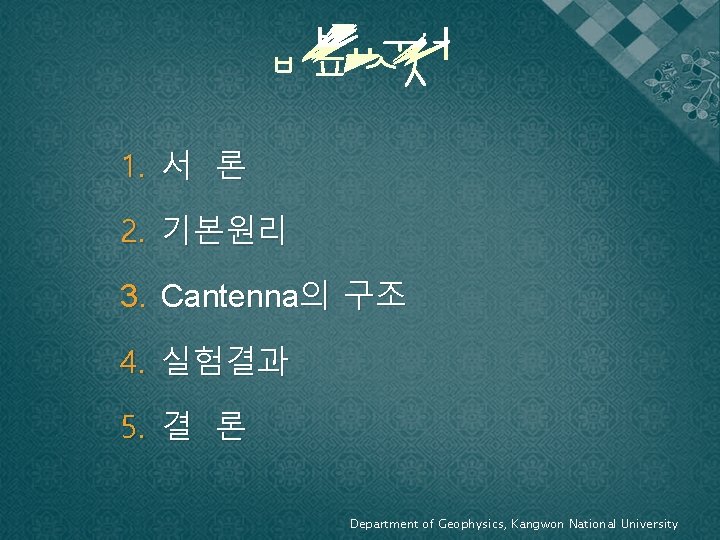 1. 서 론 2. 기본원리 3. Cantenna의 구조 4. 실험결과 5. 결 론 Department