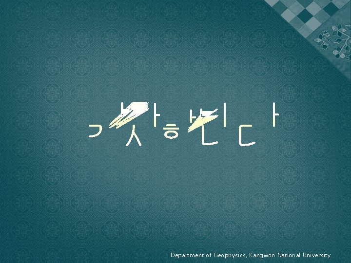 Department of Geophysics, Kangwon National University 