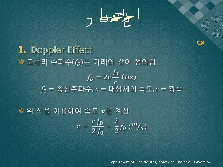 õ Department of Geophysics, Kangwon National University 