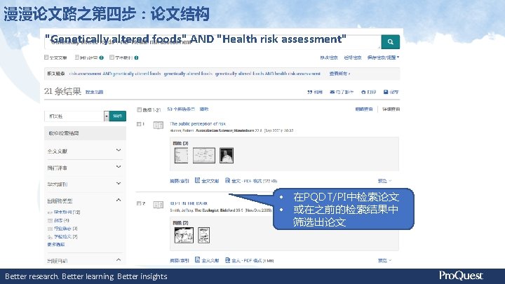漫漫论文路之第四步：论文结构 "Genetically altered foods" AND "Health risk assessment" • 在PQDT/PI中检索论文 • 或在之前的检索结果中 筛选出论文 Better