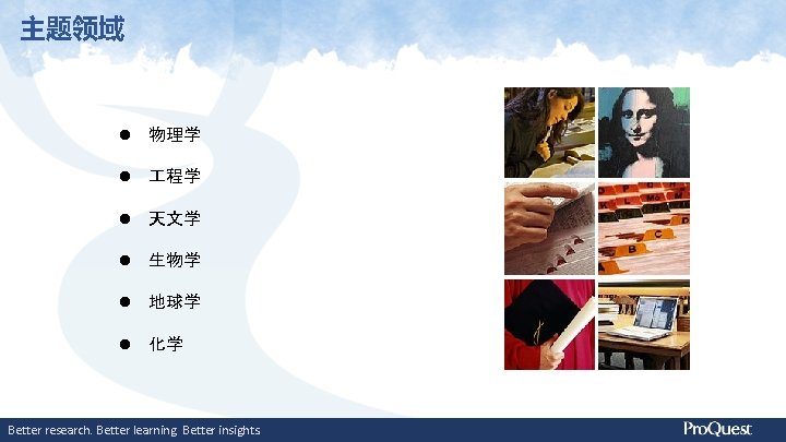 主题领域 物理学 程学 天文学 生物学 地球学 化学 Better research. Better learning. Better insights. 