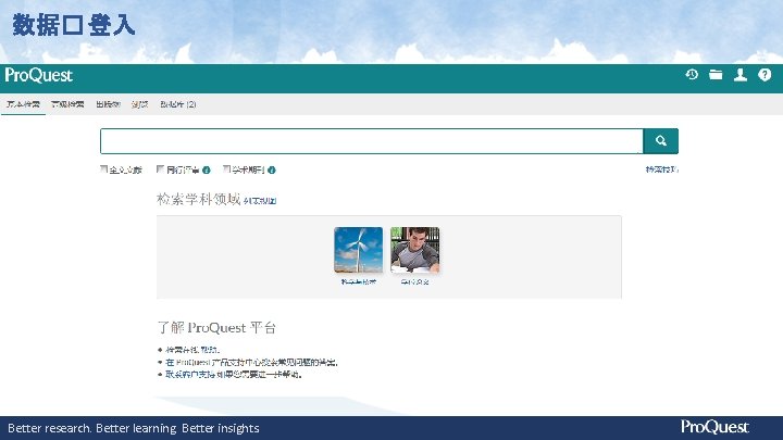 数据� 登入 Better research. Better learning. Better insights. 