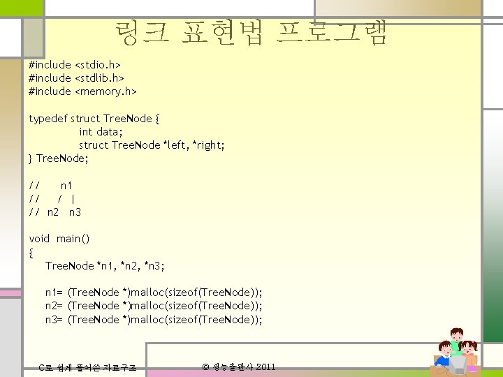 링크 표현법 프로그램 #include <stdio. h> #include <stdlib. h> #include <memory. h> typedef struct