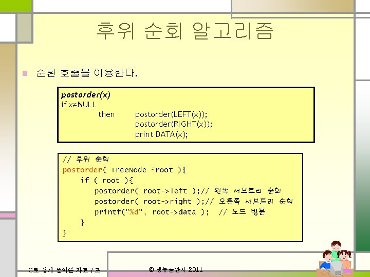 후위 순회 알고리즘 n 순환 호출을 이용한다. postorder(x) if x≠NULL then C로 쉽게 풀어쓴