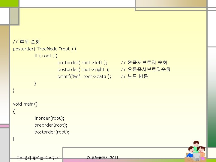 // 후위 순회 postorder( Tree. Node *root ) { if ( root ) {