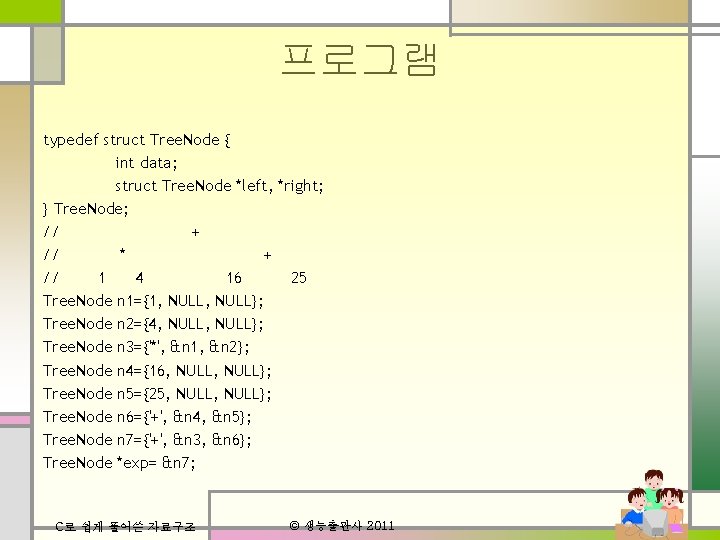 프로그램 typedef struct Tree. Node { int data; struct Tree. Node *left, *right; }