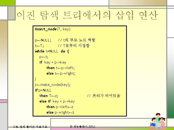 이진 탐색 트리에서의 삽입 연산 insert_node(T, key) p←NULL; // t의 부모 노드 역할 t←T;