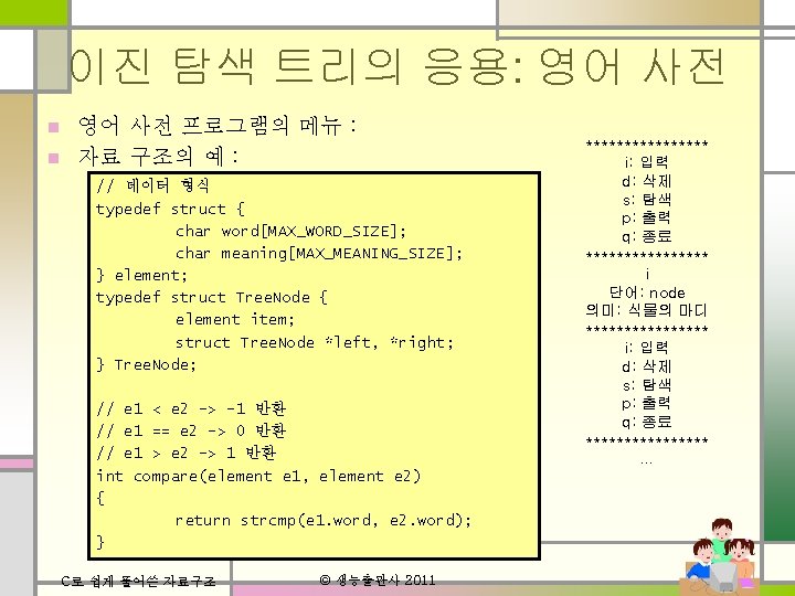 이진 탐색 트리의 응용: 영어 사전 프로그램의 메뉴 : n 자료 구조의 예 :