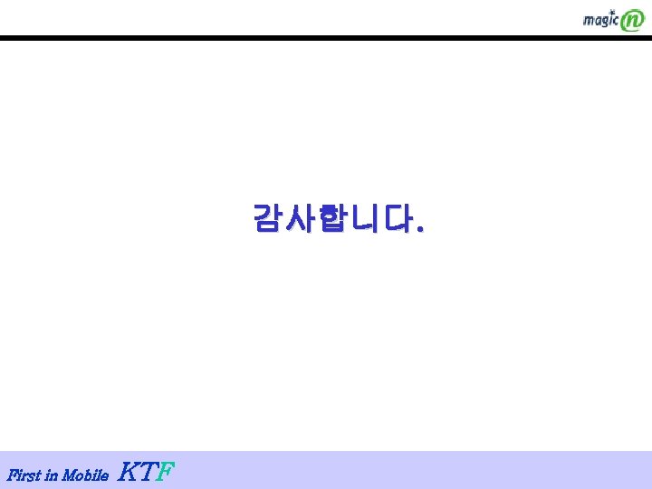 감사합니다. First in Mobile KTF 