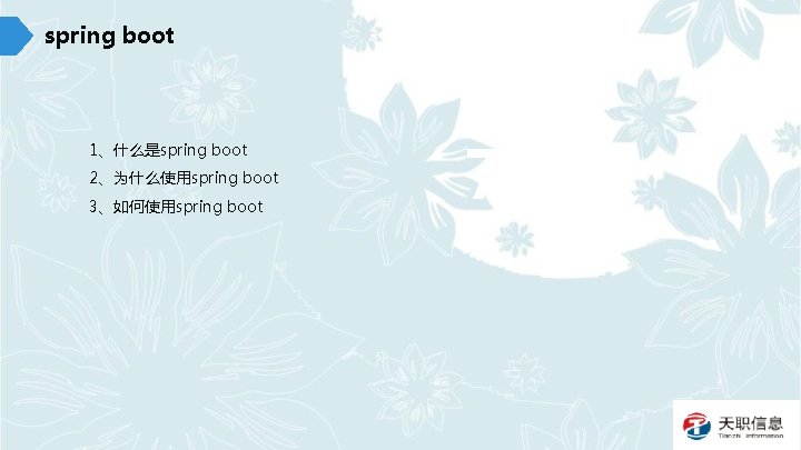spring boot 1、什么是spring boot 2、为什么使用spring boot 3、如何使用spring boot 70% 