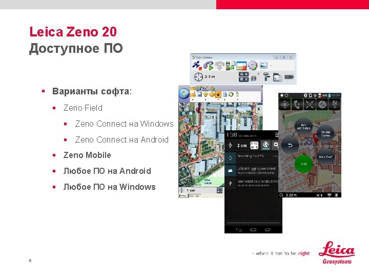 Leica Zeno 20 Доступное ПО § Варианты софта: § Zeno Field § Zeno Connect