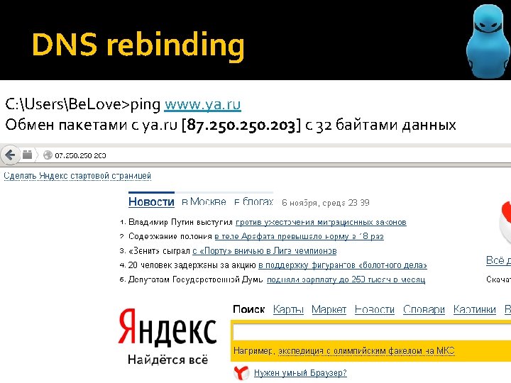 DNS rebinding C: UsersBe. Love>ping www. ya. ru Обмен пакетами с ya. ru [87.