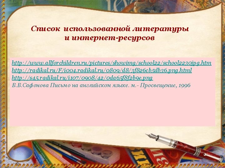 Список использованной литературы и интернет-ресурсов http: //www. allforchildren. ru/pictures/showimg/school 2230 jpg. htm http: //radikal.