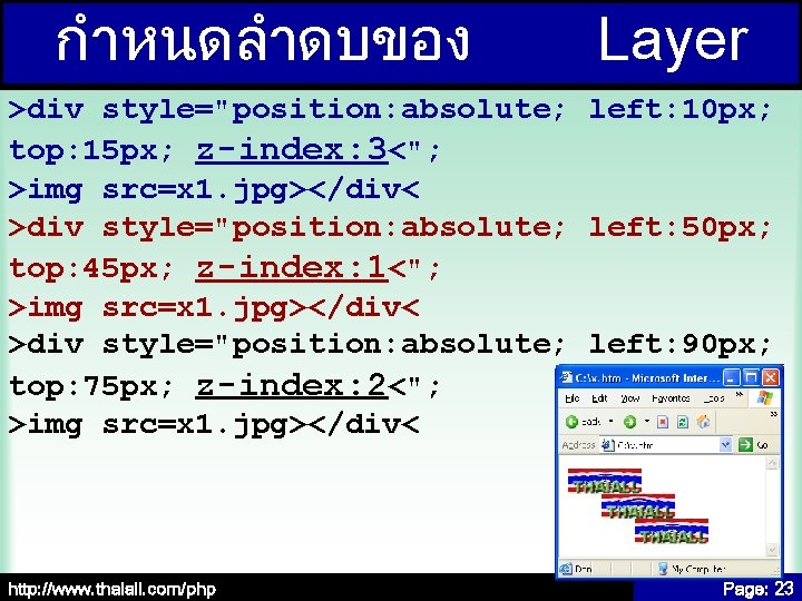 กำหนดลำดบของ Layer >div style="position: absolute; left: 10 px; top: 15 px; z-index: 3<"; >img