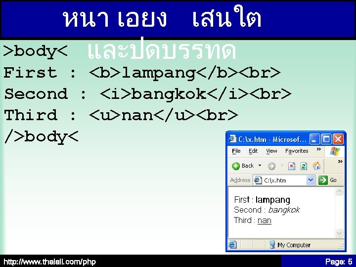 หนา เอยง เสนใต >body< และปดบรรทด First : <b>lampang</b> Second : <i>bangkok</i> Third : <u>nan</u>