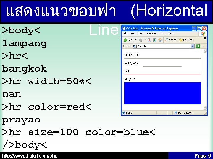 แสดงแนวขอบฟา (Horizontal >body< Line) lampang >hr< bangkok >hr width=50%< nan >hr color=red< prayao >hr