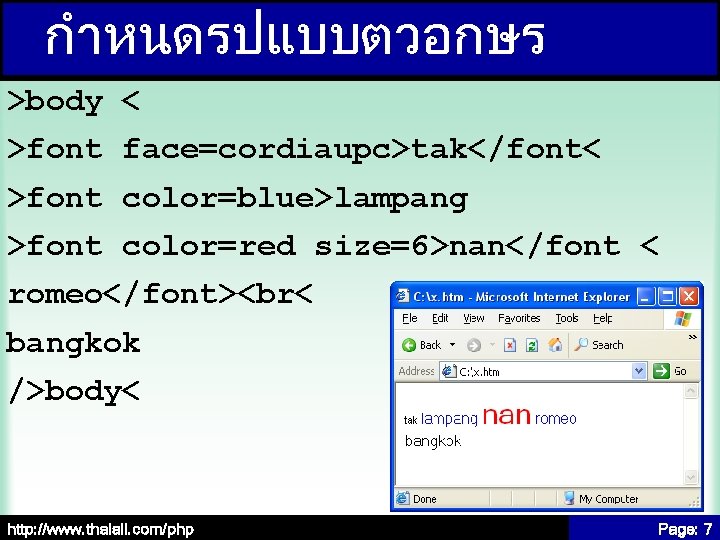 กำหนดรปแบบตวอกษร >body < >font face=cordiaupc>tak</font< >font color=blue>lampang >font color=red size=6>nan</font < romeo</font><br< bangkok />body<