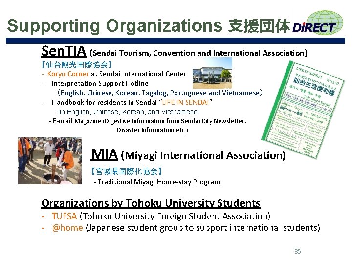Supporting Organizations 支援団体 Sen. TIA (Sendai Tourism, Convention and International Association) 【仙台観光国際協会】 - Koryu