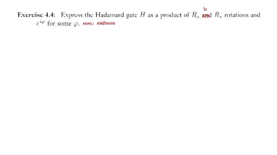 ใช XZX ขอสอบ midterm เฉลย H = ei(90)Rx(90)Rz(90)Rx(90) 