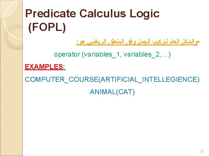 Predicate Calculus Logic (FOPL) : • ﻭﺍﻟﺸﻜﻞ ﺍﻟﻌﺎﻡ ﻟﺘﺮﻛﻴﺐ ﺍﻟﺠﻤﻞ ﻭﻓﻖ ﺍﻟﻤﻨﻄﻖ ﺍﻟﺮﻳﺎﺿﻲ ﻫﻮ