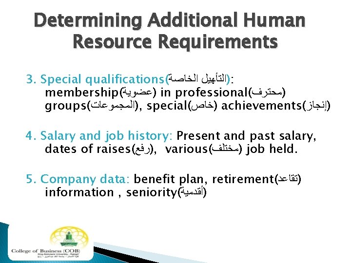 Determining Additional Human Resource Requirements 3. Special qualifications( ﺍﻟﺨﺎﺻﺔ )ﺍﻟﺘﺄﻬﻴﻞ : membership( )ﻋﻀﻮﻳﺔ in