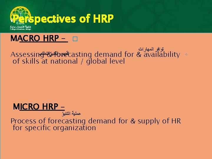  ﻣﻨﻈﻮﺭ Perspectives of HRP MACRO HRP – � ﺍﻟﻤﻬﺎﺭﺍﺕ ﺗﻮﺍﻓﺮ &ﺍﻟﻄﻠﺐ ﻭﺍﻟﺘﻨﺒﺆ ﺗﻘﻴﻴﻢ