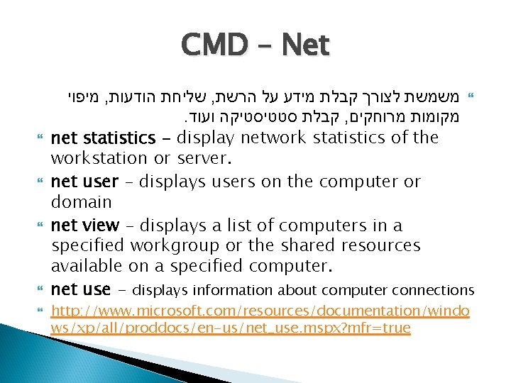 CMD – Net מיפוי , שליחת הודעות , משמשת לצורך קבלת מידע על הרשת