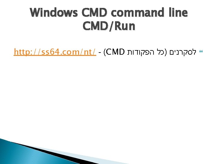 Windows CMD command line CMD/Run http: //ss 64. com/nt/ - (CMD לסקרנים )כל הפקודות