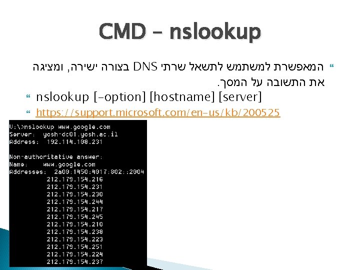 CMD – nslookup ומציגה , בצורה ישירה DNS המאפשרת למשתמש לתשאל שרתי . את